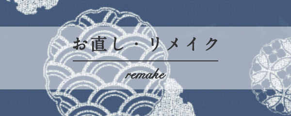 お直し リメイク 愛知県名古屋市中川区 きもの米品 着物 振袖販売 着付教室 リメイク着物 お直し着物 きもの Sosとお困りの方はお気軽にお問い合わせください