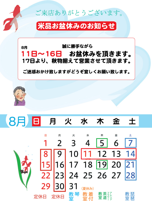 8月のイベント日程のご案内 愛知県名古屋市 中川区 きもの米品 着物 振袖販売 着付教室 リメイク着物 お直し着物 きものsosとお困りの方はお気軽にお問い合わせください